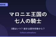 『マロニエ王国の七人の騎士』2期はいつ？アニメの続きは原作漫画の何巻から？既刊11巻を解説