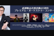 ももクロ『武部聡志 音楽活動45周年プレミアム･オーケストラ･コンサート』出演決定！｢ももクロの連中もゲストに！どの曲やろうかな？」