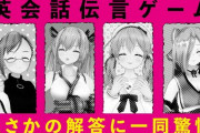 英会話を伝言するゲームに挑むアイドル部『この流れで当てるごんごんほんま草』