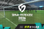 100万DL達成の『プロサッカークラブをつくろう！2026』エラーコードや接続の問題に関するお詫びとアイテム配布を実施。1/29にもメンテナンスを予定