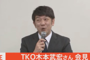 【悲報】TKO木本、なぜか被害者みたいな扱いになってる