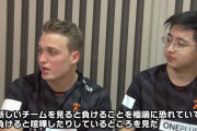 海外のトッププロゲーマーが日本のゲーマーに喝！！「日本のチームは負けると喧嘩したり、お互いに責め合ったりしている。負けることは学ぶことなのに」