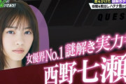 西野七瀬の肩書きから『元乃木坂』が消え完全に…