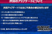【ガンダムブレイカー4】やはりメイスに修正がきたか