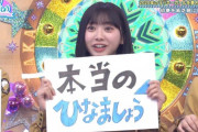【日向坂46】ひなましょう派増員・・・・おひさま的にはどうなの？？