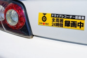 【あおり運転】「ドラレコ作動中」「ただいま録画中」ステッカーを貼ったクルマが嫌われるワケ
