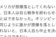 カナダ在住の韓国人　「誰かが原爆を落とさないと、日本人自らオリンピック中止を決めることはできない