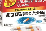「パブロン鼻炎カプセル」買うの厳しくなってたんだけど何かあったの？