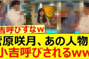 菅原咲月、あの人物に小吉呼びされるww【乃木坂46・乃木坂配信中・乃木坂工事中】