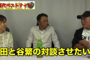 高木豊チャンネル「谷繁と古田呼んでキャッチャー論させるわ」