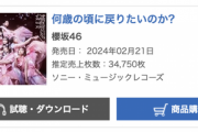 櫻坂46 8th『何歳の頃に戻りたいのか？』2日目売上34,750枚、累計389,061でオリコン第1位獲得
