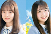 【日向坂46】藤嶌果歩×渡辺莉奈、雑誌のグラビア・表紙に登場！！