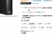 【タイムセール】AmazonでWDの6TB外付けHDDが￥13,320