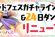 【パズドラ】「パズパス」ゴッドフェスガチャラインナップ・24日ダンジョンリニューアルの詳細公開！