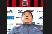 ◆Jリーグ◆コンサドーレ札幌さん、チャナティップ放出について申し開き声明を出してしまう(´・ω・｀)