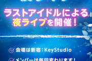 【悲報】ラスアイがガチで解散しそう・・・・・ライブのShowroom中継リアルタイム視聴者58人