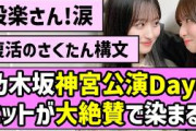 【結局最強】乃木坂46神宮公演ファイナル、ファンの反応が大絶賛で染まる！【真夏の全国ツアー2026】【乃木坂46は史上最高のアイドル】【世界よ見てくれ、これが日本近代アイドル界の結晶だ】