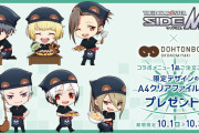 「SideM×道とん堀」コラボメニュー6種が新登場！描き下ろし使用クリアファイルがもらえる
