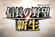 【速報】シリーズ最新作「信長の野望・新生」発表、2021年発売決定キタ━━━⎛´･ω･`⎞━━━ッ!!