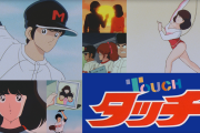 東大准教授「タッチ見た9歳の娘が『きっと和也が死んで達也が南を甲子園連れて行く、昔のアニメでありがち』と分析した｣
