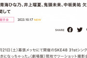 SKE48青海ひな乃、井上瑠夏、鬼頭未来、中坂美祐 体調不良のため10月21日のツーショット撮影会を欠席