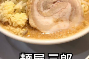 なんでラーメン二郎と三郎はあるのに