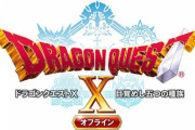DQ10オフラインの仕様発表！1作目はver1のみ収録のFF7R商法、ボイス追加、戦闘システム一新！