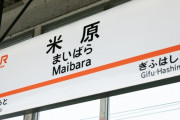 【悲報】滋賀県の弁当屋さん、怒りの駅弁事業撤退