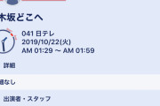 【欅坂46】乃木坂番組持ち過ぎやろ 欅にもちょっとわけてくれや・・・