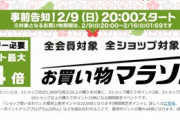 楽天市場､2月9日20時から｢ポイント最大44倍 お買い物マラソン｣を開催