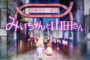 【アニメ】みいちゃんの声優が誰になるか予想しよう！ in ラブライブ！板【みいちゃんと山田さん】