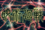 『劇場版 呪術廻戦0』の公開を前に「地上波特番」が12月20日に放送決定！