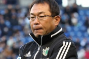 松本・反町監督、J2降格で退任を示唆「現場が責任を取るのは当然」（関連まとめ）