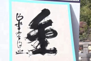 【速報】今年の漢字は「金」