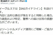 楽天イーグルス「SNSで誹謗中傷する奴は警察に突き出す」