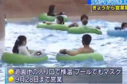 長島スパーランド「コロナ怖いけど、プール開きしたい・・・せや！！！」