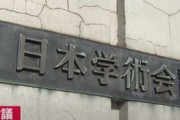 日本学術会議、年間6億円。その2/3を財源に終身年金を給付、つまり自分達の報酬に2/3、残りは共産党へ？か？な