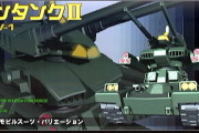 ガンタンクⅡのなぜ素直に戦車として作らなかったのか感
