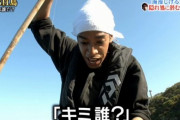 『ザ！鉄腕！DASH！！』DASH島の釣り王を決める大会でまさかの結末
