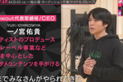 【OUT OF 48】一ノ宮佑貴と言う人はどこから降って湧いた人選なの？