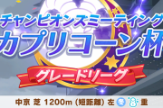 【ウマ娘】カプリコーン杯、エルの魔改造はなかなか見ない？育成できるとそこそこ強いと話題に。