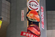 日本、終わる超一等地の看板が100円回転寿司… #画像 |  過去にマクドナルドも出してる  |  こういう看板て意味あるの？