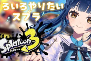 【にじさんじ】山神が「今のはやまが動けてなかったねごめん」とか「味方がナイスです」とか一生めんどくさいこと言いながらスプラやってて興奮する