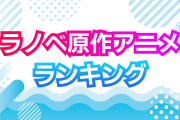外国人が選ぶ「日本のラノベ原作アニメランキング」2位はバッカーノ、1位は？【タイ人の反応】