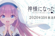 【だーまえ新作】Key × PAオリジナルアニメ『神様になった日』発表、2020年10月放送開始！  AngelBeats!、Charlotteを経て、麻枝 准は原点回帰する！　24日に特番放送（そこで監督とキャスト発表）