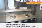 【緊急】新幹線の喫煙ルーム3月16日廃止　戻ってくる奴臭いしな(´･_･`)