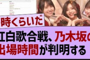 紅白歌合戦、乃木坂の出場時間が判明【乃木坂46・乃木坂配信中・乃木坂工事中】