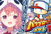 笹木パワポケR実況で一言「いつ野球するんだこれ」