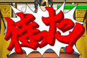 逆転裁判ワイ「ゆさぶる連打！分からん！セーブして当てずっぽうや！」