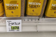 【悲報】ネスカフェゴールドブレンド120グラム「1812円です」